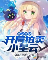 精灵世纪:开局拍卖小星云!