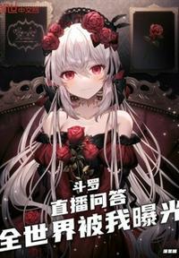 斗罗:直播问答,全世界被我曝光