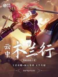 云中:木兰行