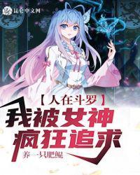 人在斗罗,我被女神疯狂追求