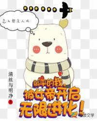 躺平的我,被女帝开启无限进化