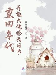 重回年代:异能大佬撩夫日常