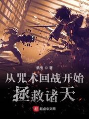 从咒术回战开始拯救诸天