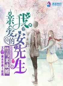 竹马来成婚,我亲爱的安先生