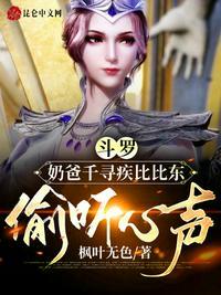 斗罗:奶爸千寻疾比比东偷听心声