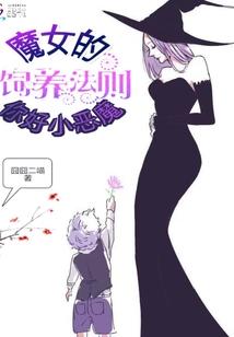 魔女的饲养法则:你好,小恶魔