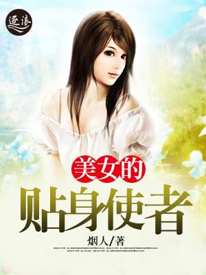 美女的贴身使者