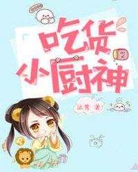 吃货小厨神