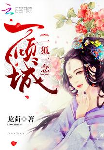 绝世妖孽:狐尊大人,别追了!