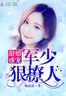 甜婚盛宠:军少狠撩人