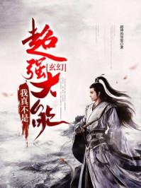 玄幻:我真不是超强大能