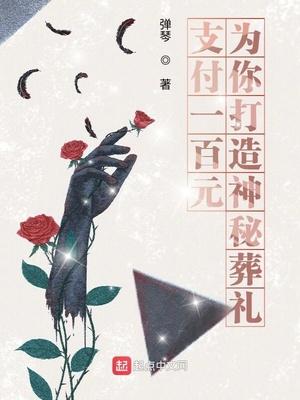 支付一百元,为你打造神秘葬礼