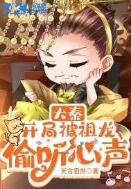 大秦:开局被祖龙偷听心声