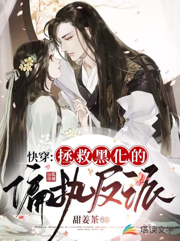 快穿:拯救黑化的偏执反派