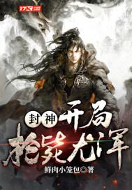 封神:开局枪毙尤浑