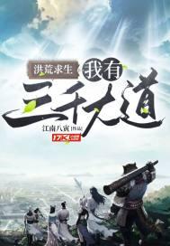 洪荒求生:我有三千大道