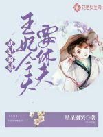 妖妃倾城:王妃今天要休夫