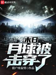 末日:月球被击穿了