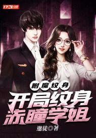 附魔纹身:开局纹身赤瞳学姐