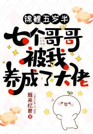 锦鲤五岁半:七个哥哥被我养成了大佬