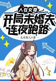 人在女尊,开局未婚夫连夜跑路