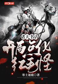 诸天书店:开局点化红毛怪