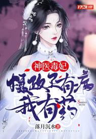 神医毒妃:摄政王有病,我有药!