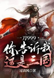 一刀999,你告诉我这是三国?