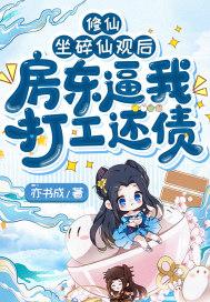 修仙:坐碎仙观后,房东逼我打工还债