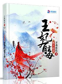 邪王追妻:王妃有毒