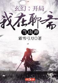 玄幻:开局我在聊斋当山神