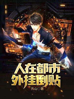 人在都市,外挂倒贴