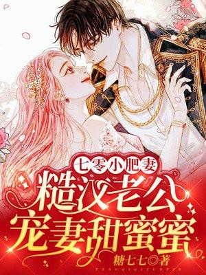 七零小肥妻:糙汉老公宠妻甜蜜蜜