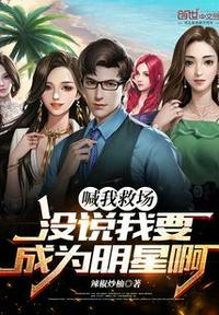 喊我救场,没说我要成为明星啊冯林皓
