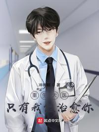 重生大医:只有我能治愈你