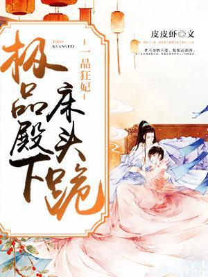一品狂妃:极品殿下床头跪