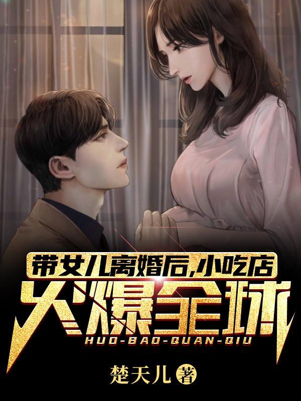 带女儿离婚后,小吃店火爆全球