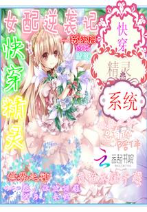 快穿系统：超级女配逆袭记