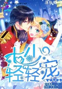 男神是女生,七少轻轻宠