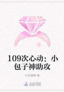 109次心动:小包子神助攻