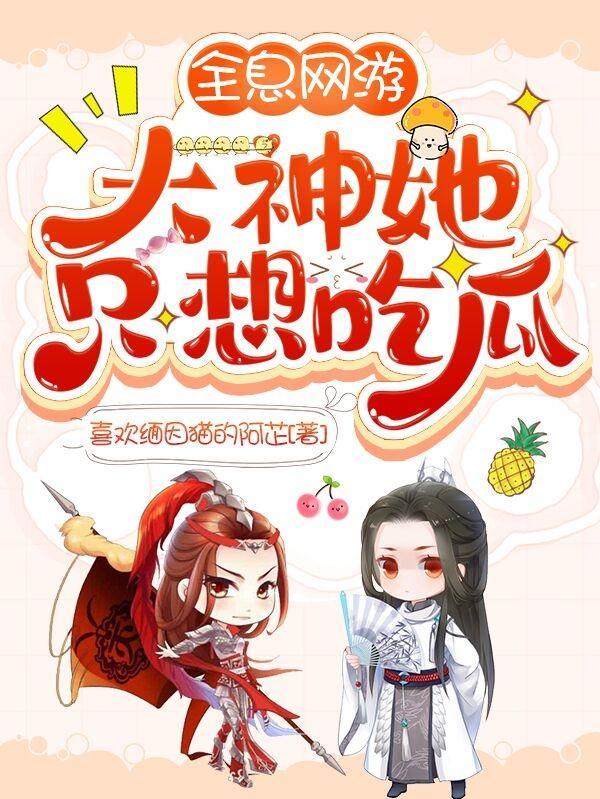 全息网游:大神她只想吃瓜