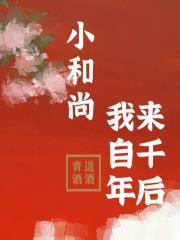 小和尚,我来自千年后