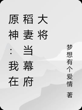 原神:我在稻妻当幕府大将