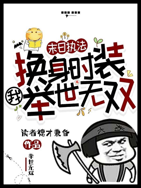 末日执法:换身时装我举世无双!