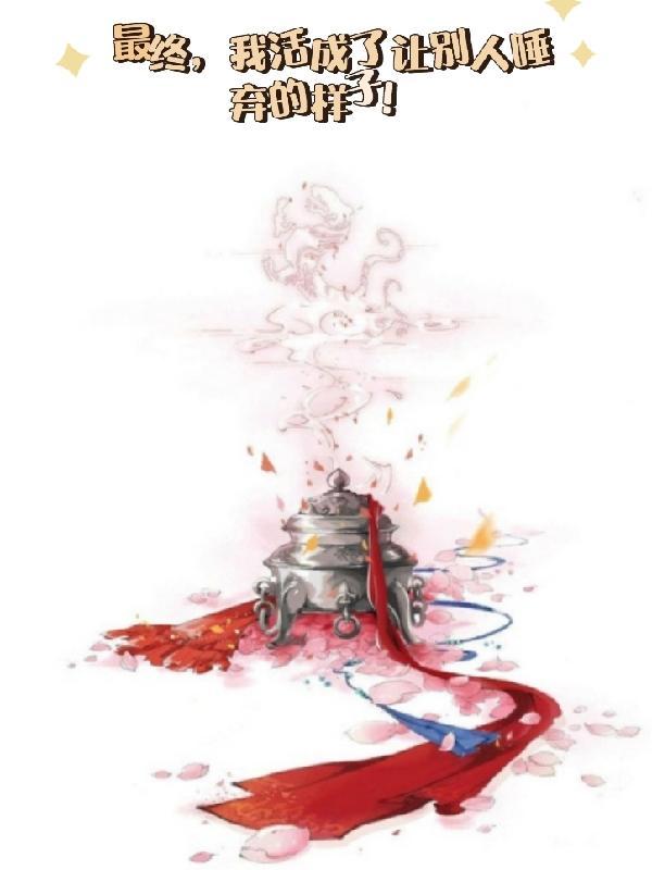 最终,我活成了别人唾弃的样子!