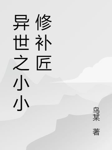 异世之小小修补匠