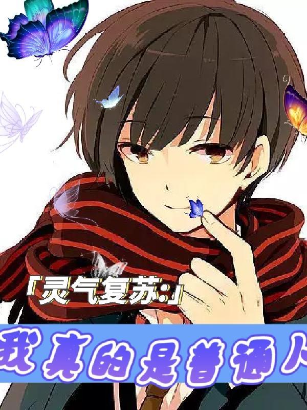 灵气复苏,我真的是普通人