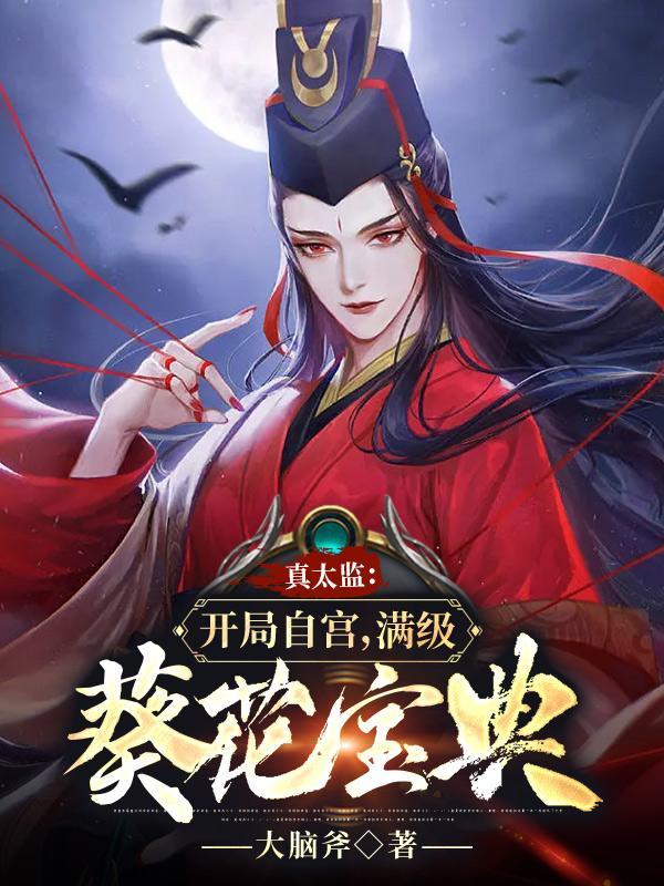 真太监:开局自宫,满级葵花宝典