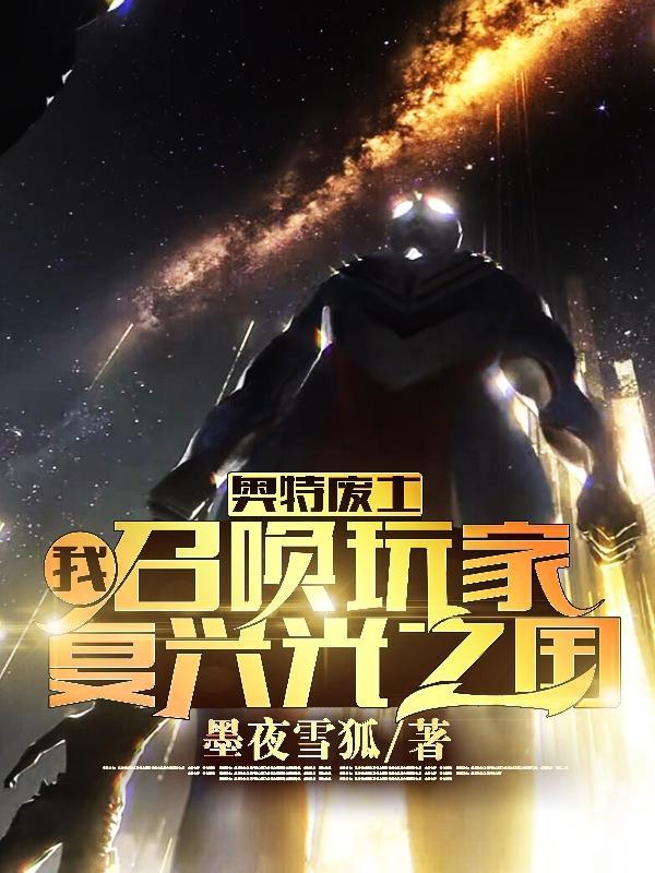 奥特废土:我召唤玩家复兴光之国