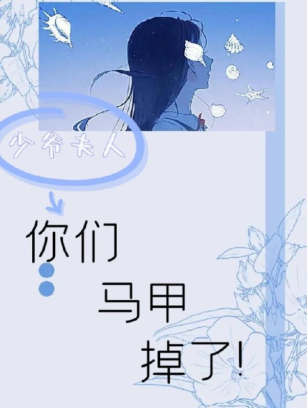 少爷夫人,你们马甲掉了!